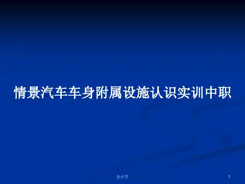 情景汽车车身附属设施认识实训中职PPT学习教案