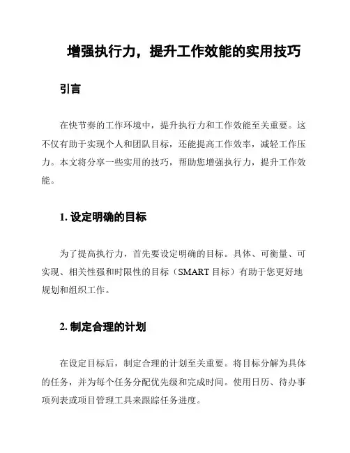 增强执行力,提升工作效能的实用技巧