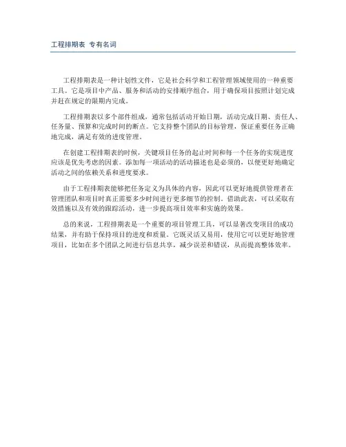 工程排期表 专有名词