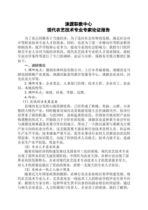 现代农艺技术专业专家论证报告
