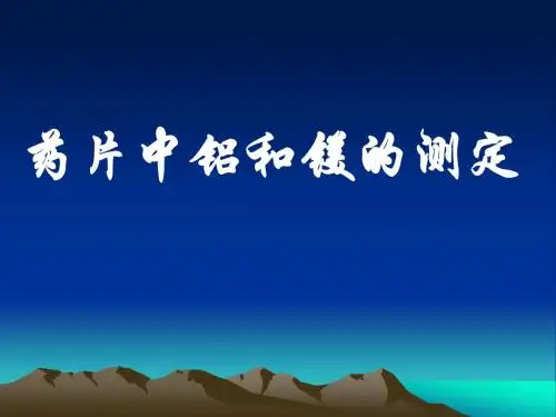 药片中镁铝的测定