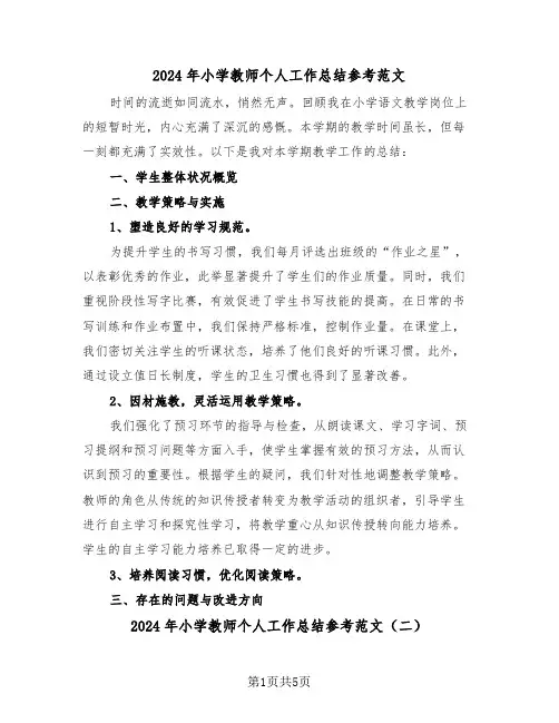 2024年小学教师个人工作总结参考范文（四篇）