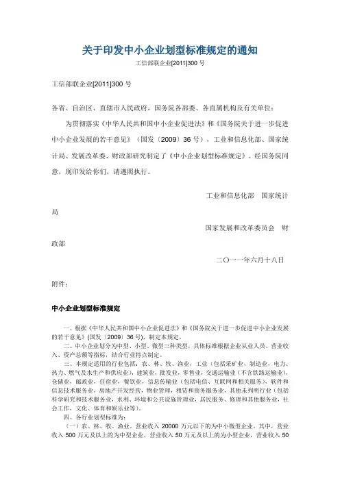 工信部联企业[2011]300号    关于印发中小企业划型标准规定的通知