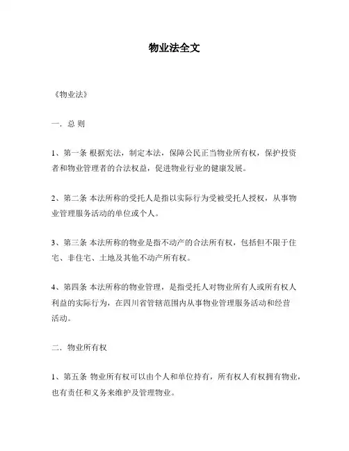 物业法全文