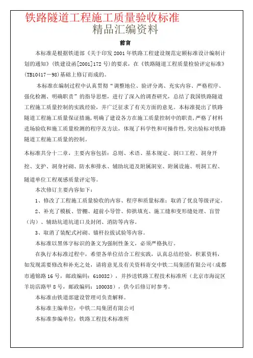 铁路隧道工程施工质量验收标准