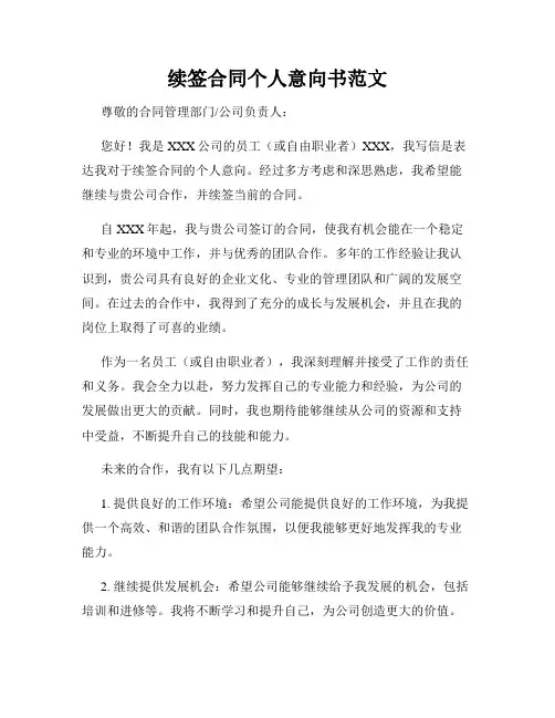 续签合同个人意向书范文