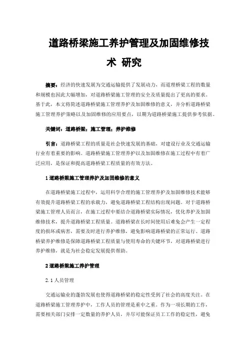 道路桥梁施工养护管理及加固维修技术研究