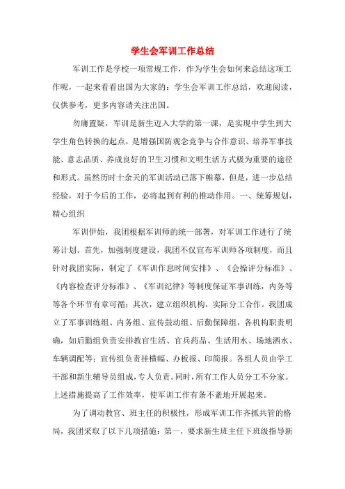 2019年学生会军训工作总结