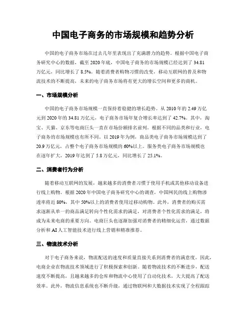 中国电子商务的市场规模和趋势分析