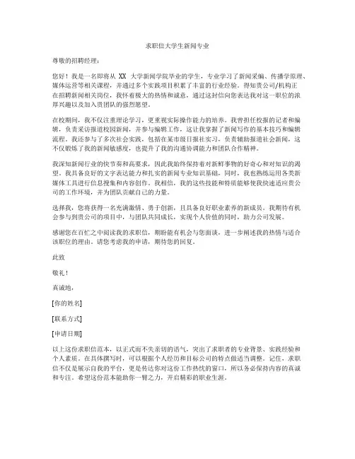 求职信大学生新闻专业