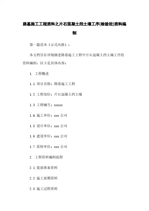 路基施工工程资料之片石混凝土挡土墙工序(检验批)资料编制
