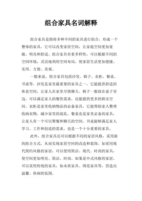 组合家具名词解释
