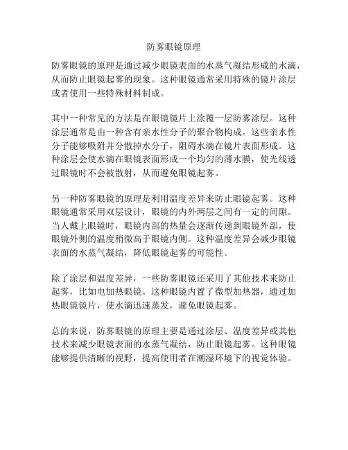 防雾眼镜原理