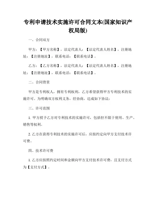 专利申请技术实施许可合同文本(国家知识产权局版)