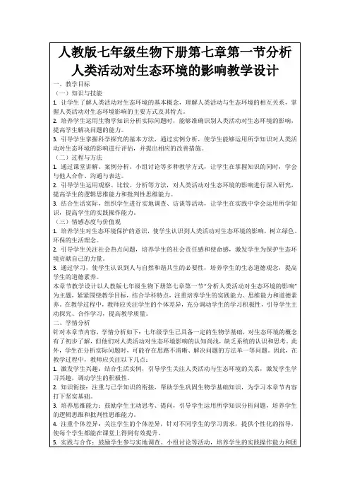 人教版七年级生物下册第七章第一节分析人类活动对生态环境的影响教学设计
