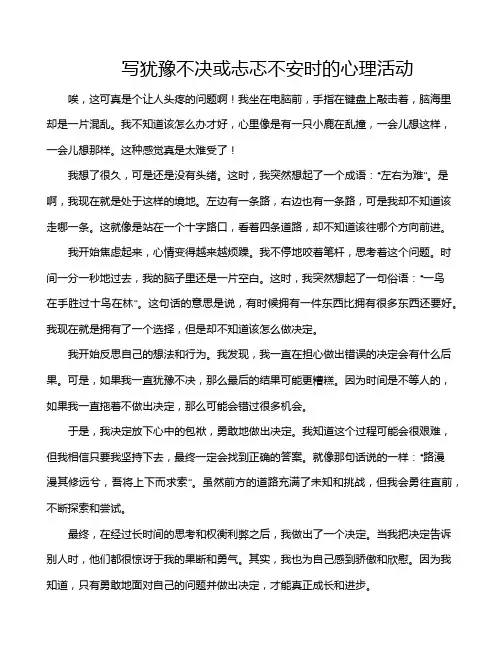 写犹豫不决或忐忑不安时的心理活动