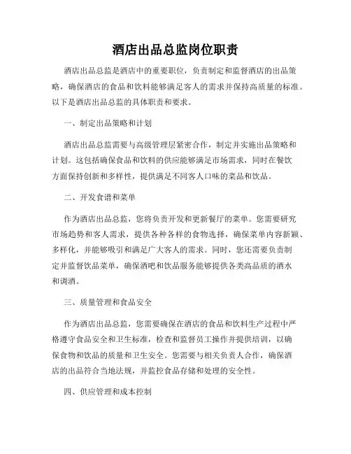 酒店出品总监岗位职责