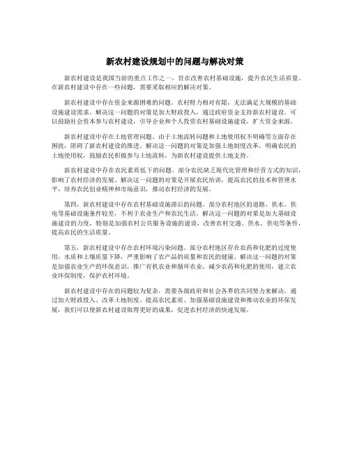 新农村建设规划中的问题与解决对策