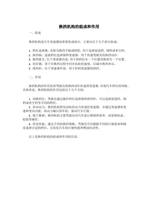 换挡机构的组成和作用