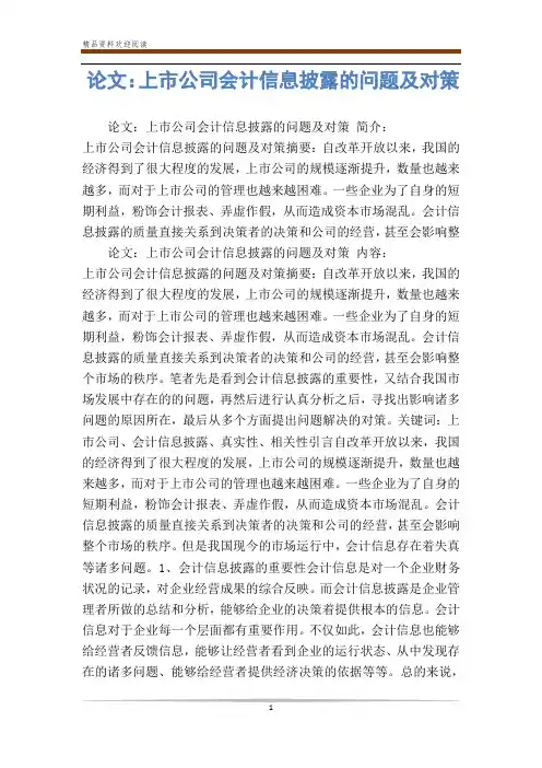 论文：上市公司会计信息披露的问题及对策