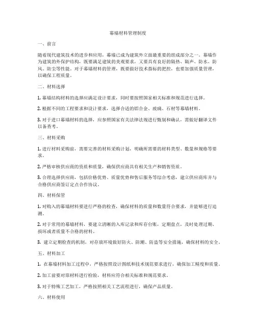 幕墙材料管理制度