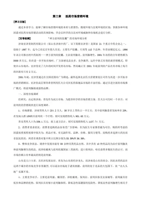医药市场营销学  第三章   医药市场营销环境