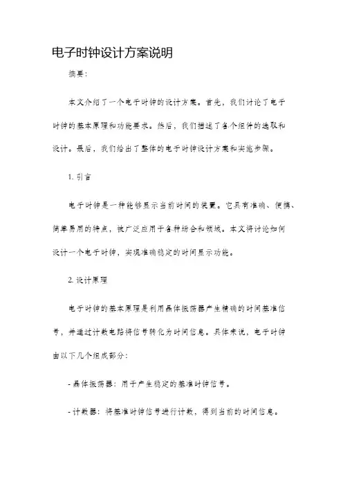 电子时钟设计方案说明