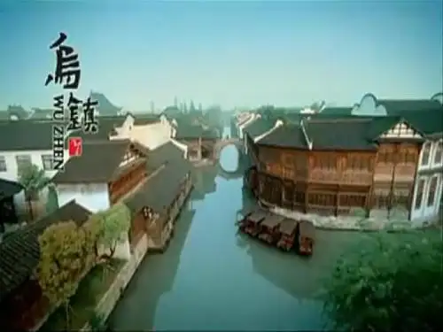 乌镇PPT