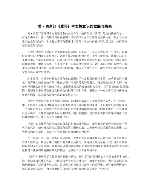 简·奥斯汀《爱玛》中女性意识的觉醒与缺失