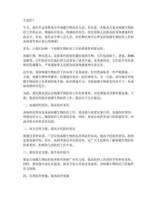 病媒生物动员大会发言稿