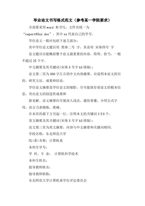 毕业论文书写格式范文(参考某一学院要求)