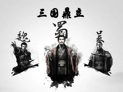 初中历史第16课《三国鼎立》PPT课件