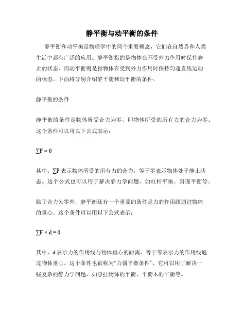 静平衡与动平衡的条件