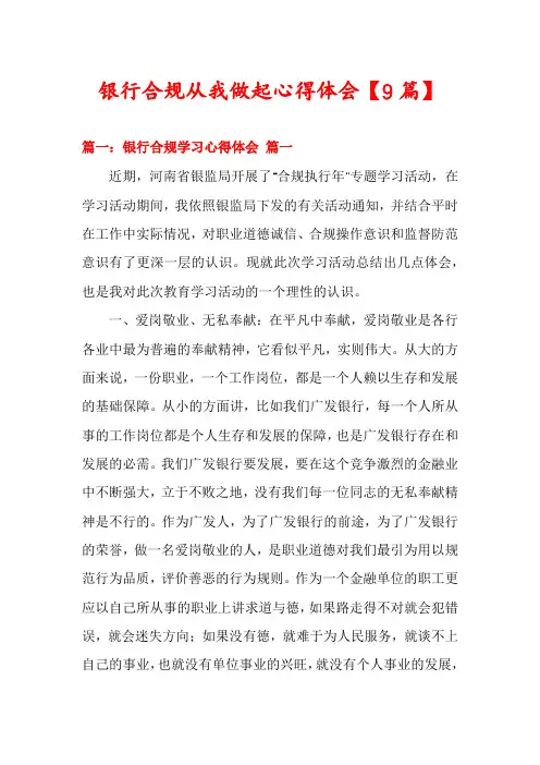 银行合规从我做起心得体会【9篇】