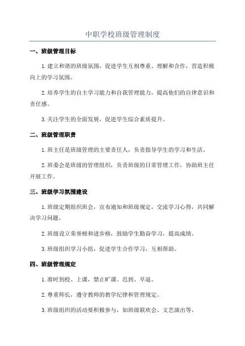 中职学校班级管理制度