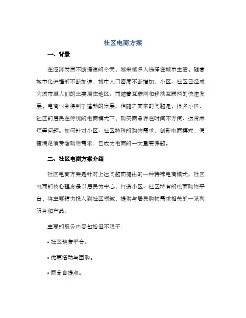 社区电商方案