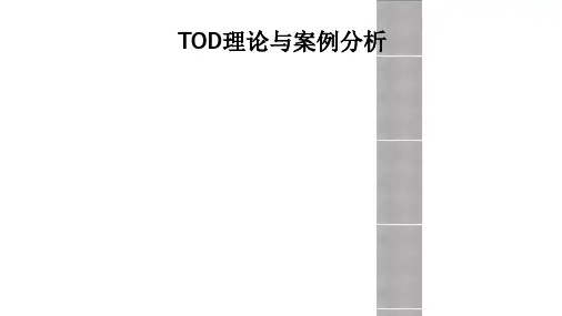 TOD理论与案例分析