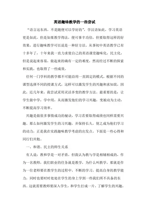 英语趣味教学一些尝试论文