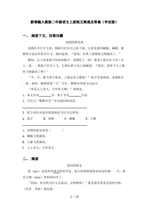 新部编人教版二年级语文上册短文阅读及答案(审定版)