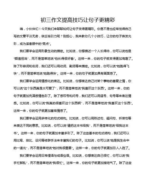 初三作文提高技巧让句子更精彩