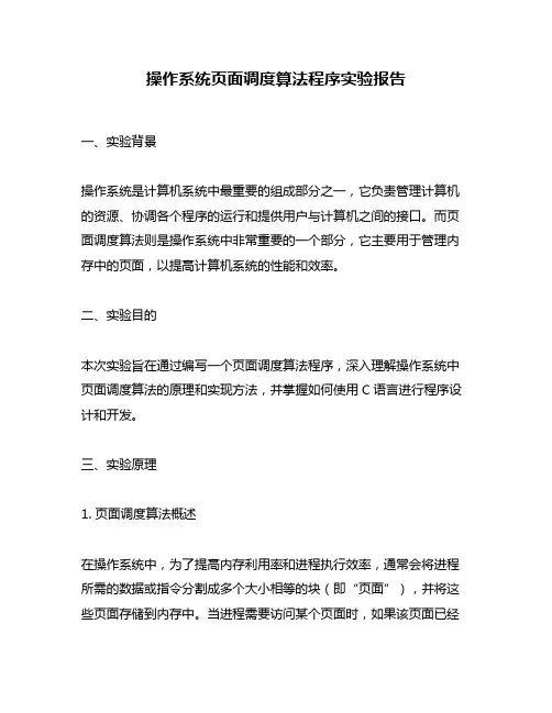 操作系统页面调度算法程序实验报告