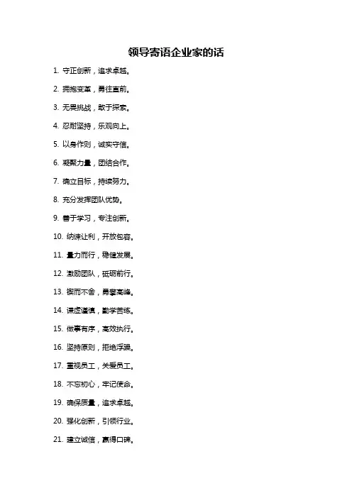 领导寄语企业家的话