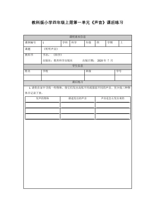 教科版小学四年级上册第一单元《声音》课后练习