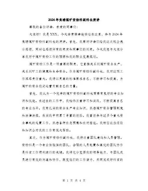 2024年竞聘煤矿安检科副科长演讲（2篇）