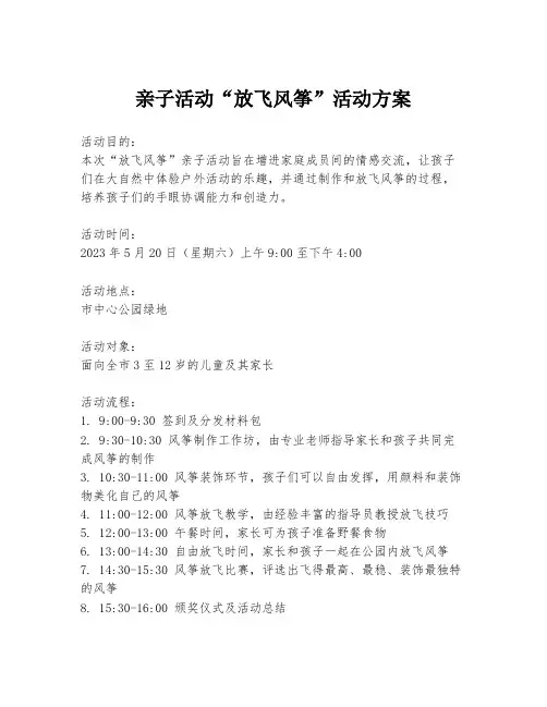 亲子活动“放飞风筝”活动方案