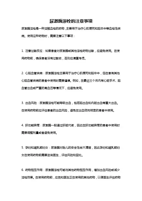 尿激酶溶栓的注意事项