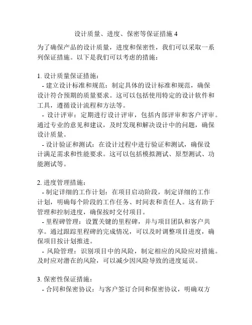 设计质量、进度、保密等保证措施4