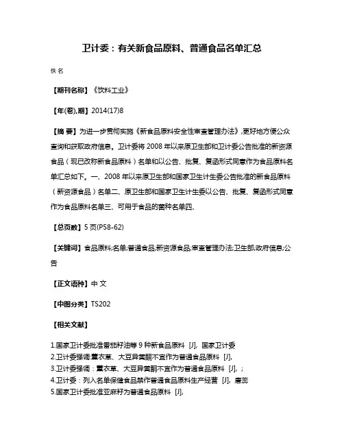 卫计委:有关新食品原料、普通食品名单汇总