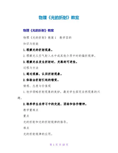 物理《光的折射》教案