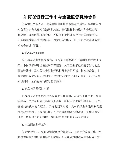 如何在银行工作中与金融监管机构合作